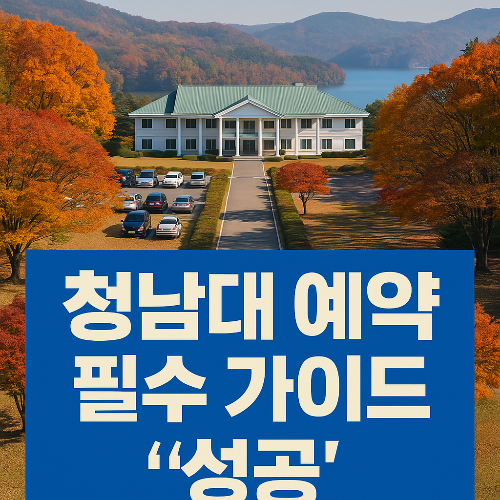 청남대 예약 필수 가이드 2025 최신 관람 방법과 주차 꿀팁