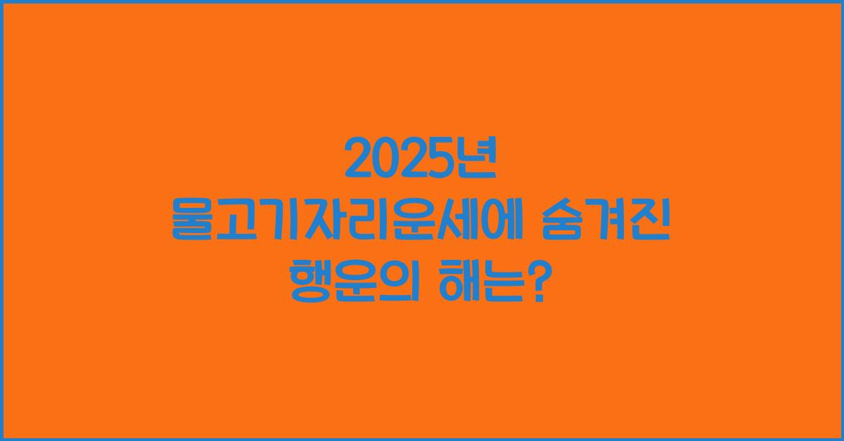 2025년 물고기자리운세