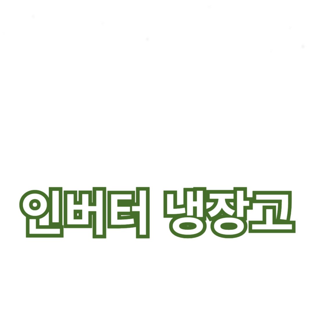 인버터 냉장고의 장점과 추천 제품