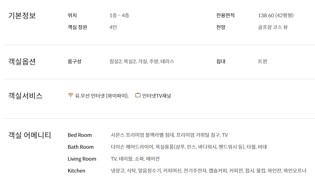 아름다운CC 객실 정보 안내