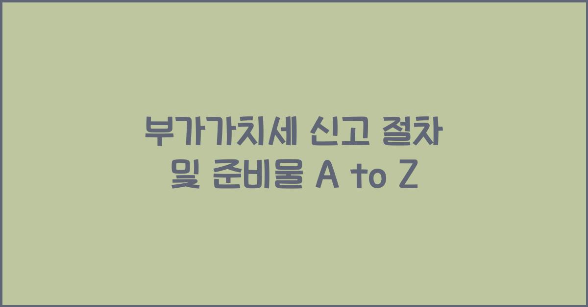 부가가치세 신고 절차 및 준비물