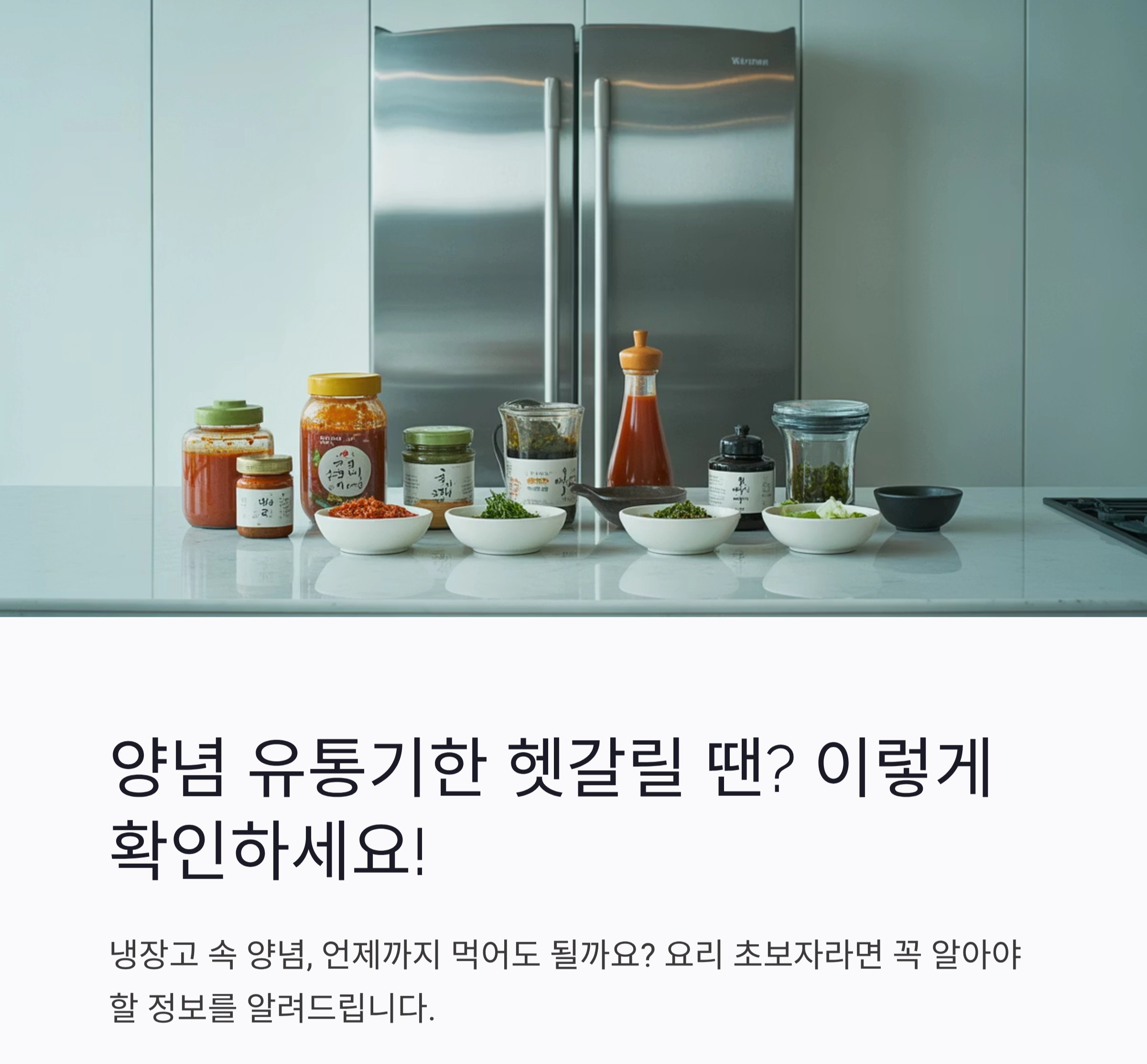 양념 유통기한 헷갈릴 땐? 이렇게 확인하세요!