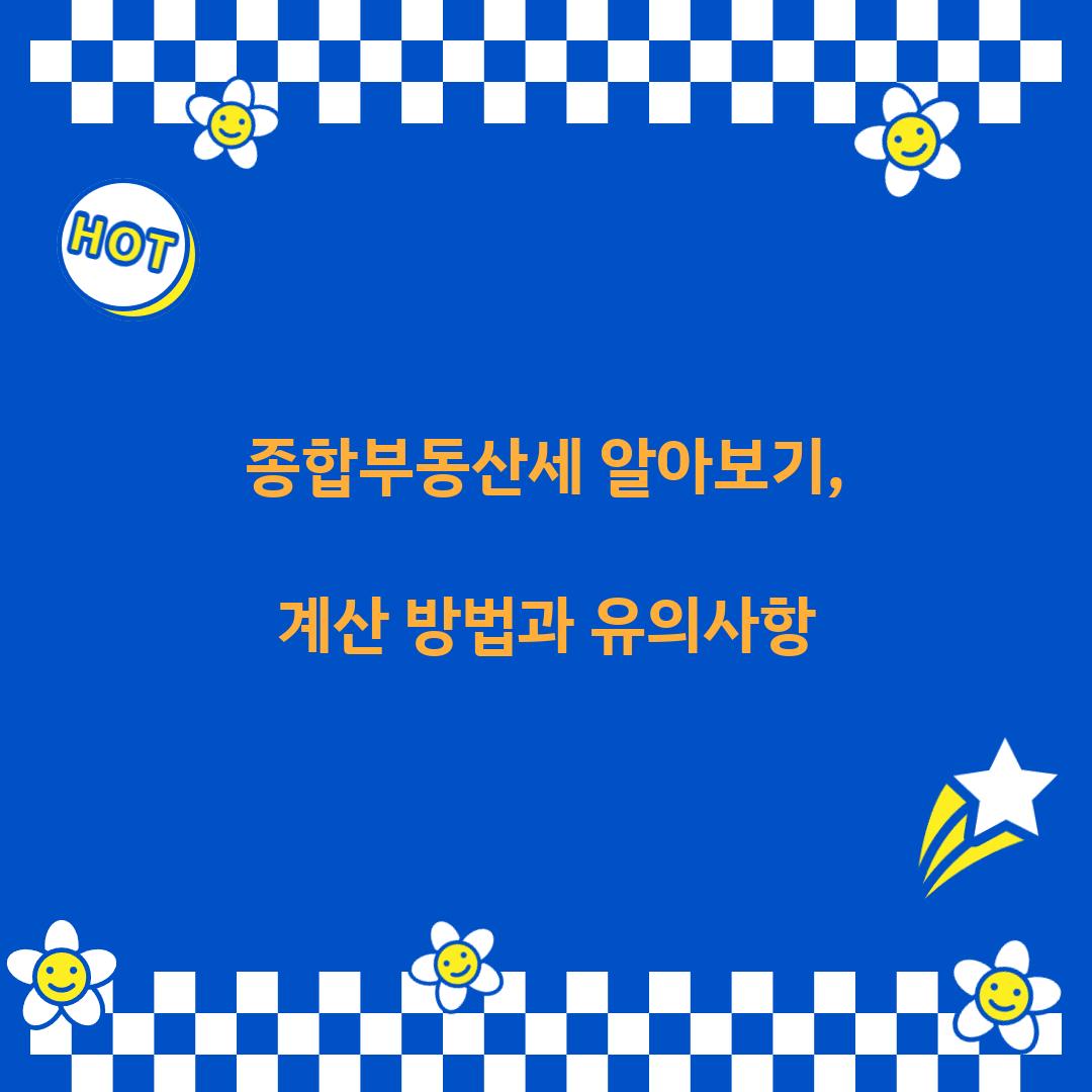 종합부동산세 알아보기