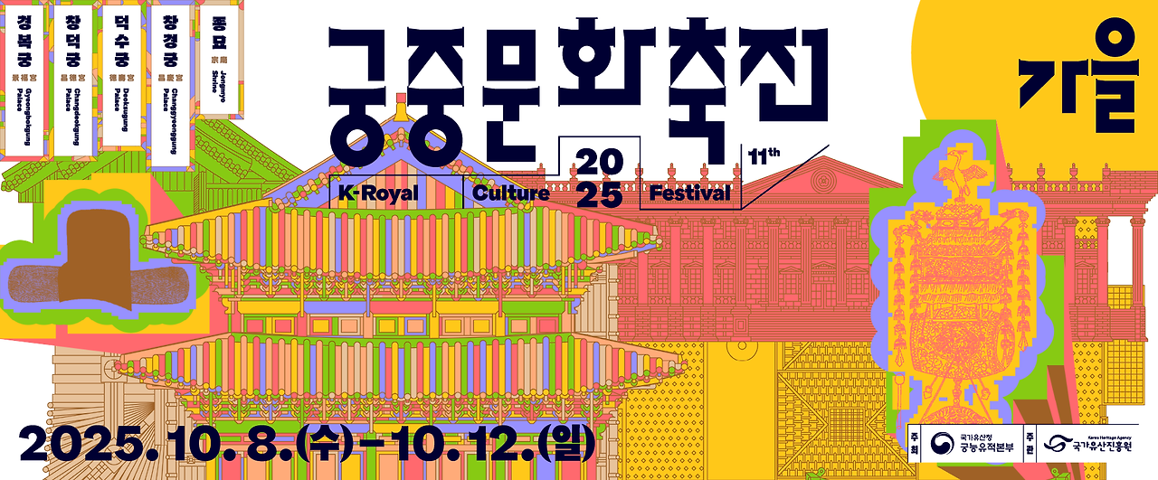 2025 궁중문화축전 완벽가이드
