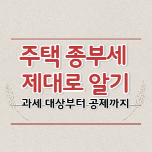 주택 종부세 제대로 알기_ 과세 대상부터 공제까지