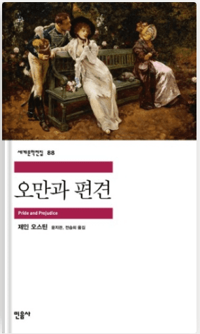 오만과 편견