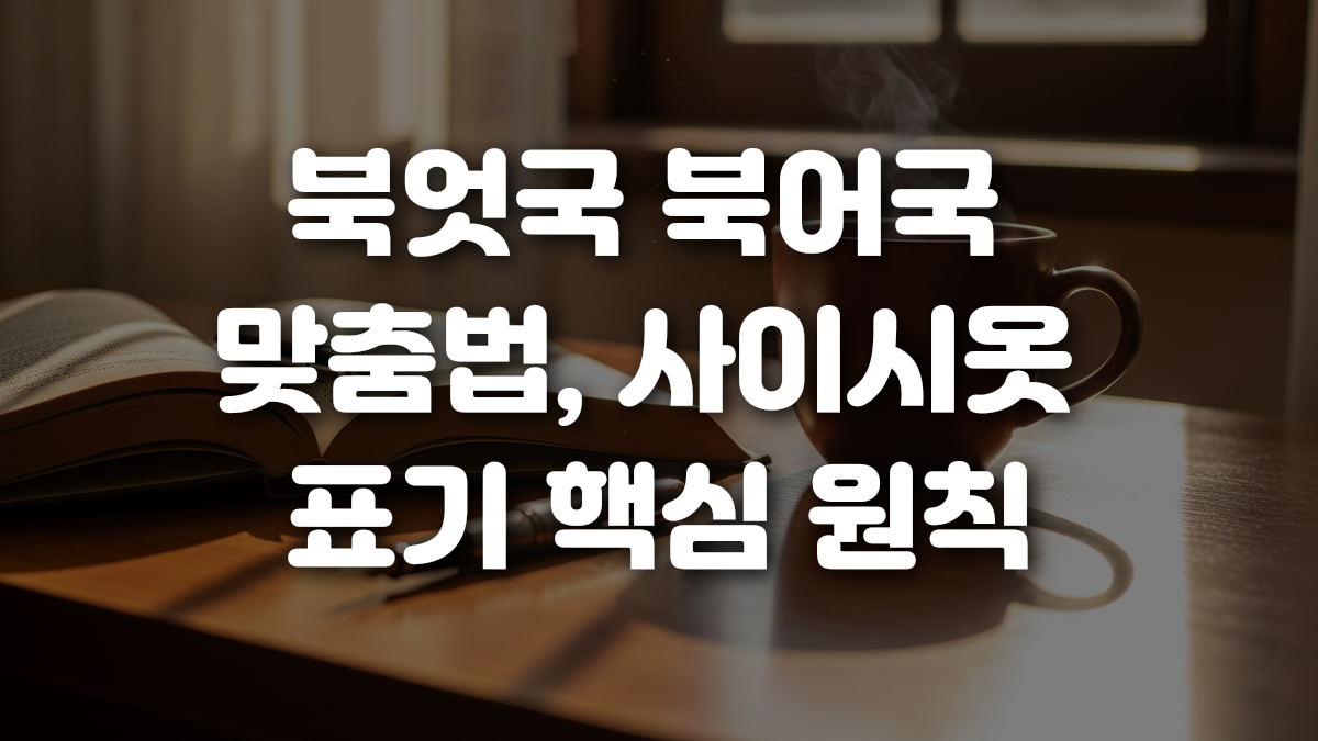 북엇국 북어국 맞춤법 사이시옷 표기 핵심 원칙