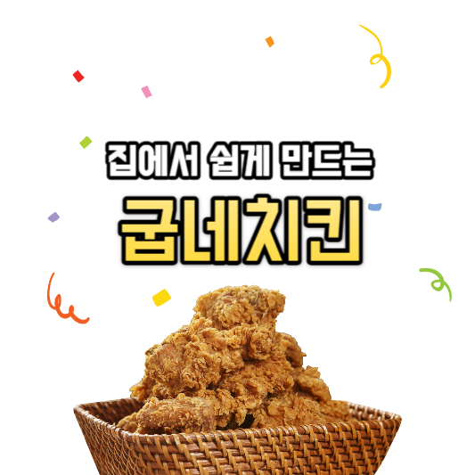 집에서 6000원으로 초간단 굽네치킨 만들기