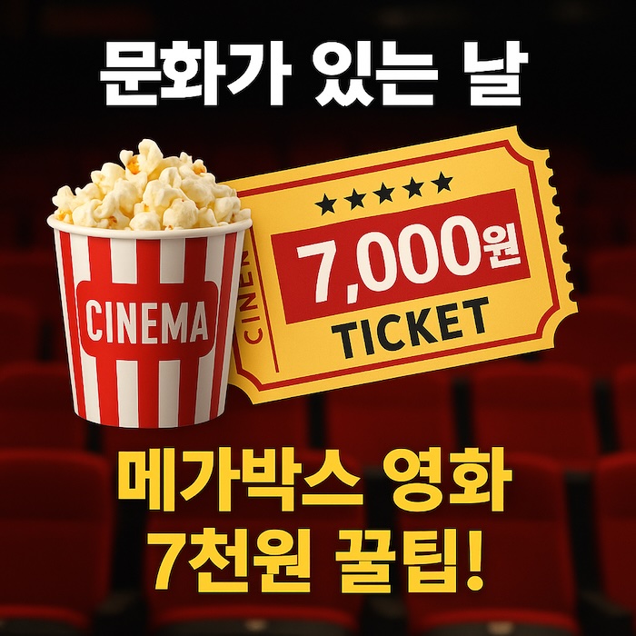 문화가 있는 날, 메가박스 영화 7,000원? 아저씨가 알려주는 꿀팁 총정리!