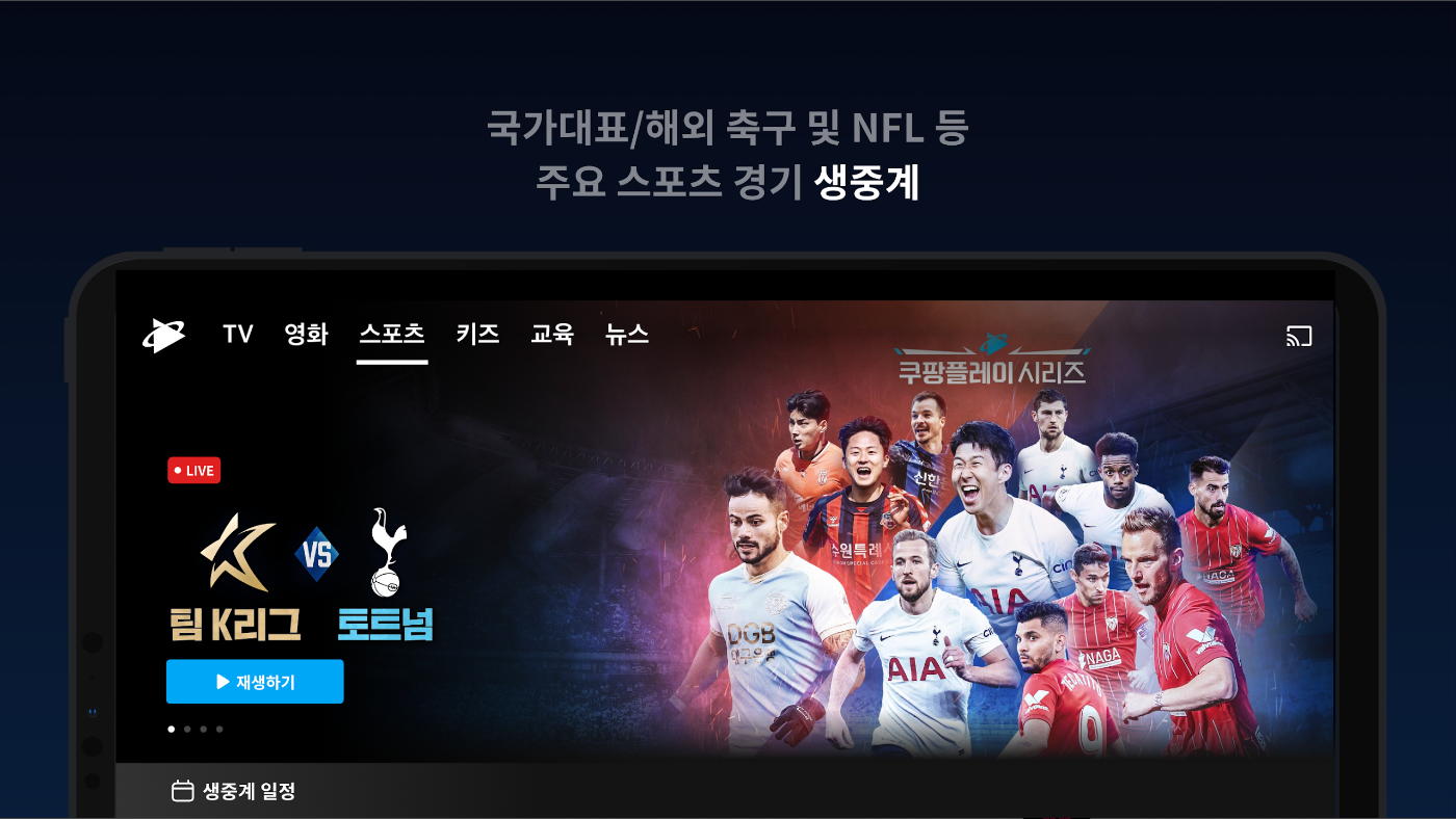 쿠팡플레이, 국내외 TV시리즈와 영화, 주요 스포츠 경기 생중계 제공