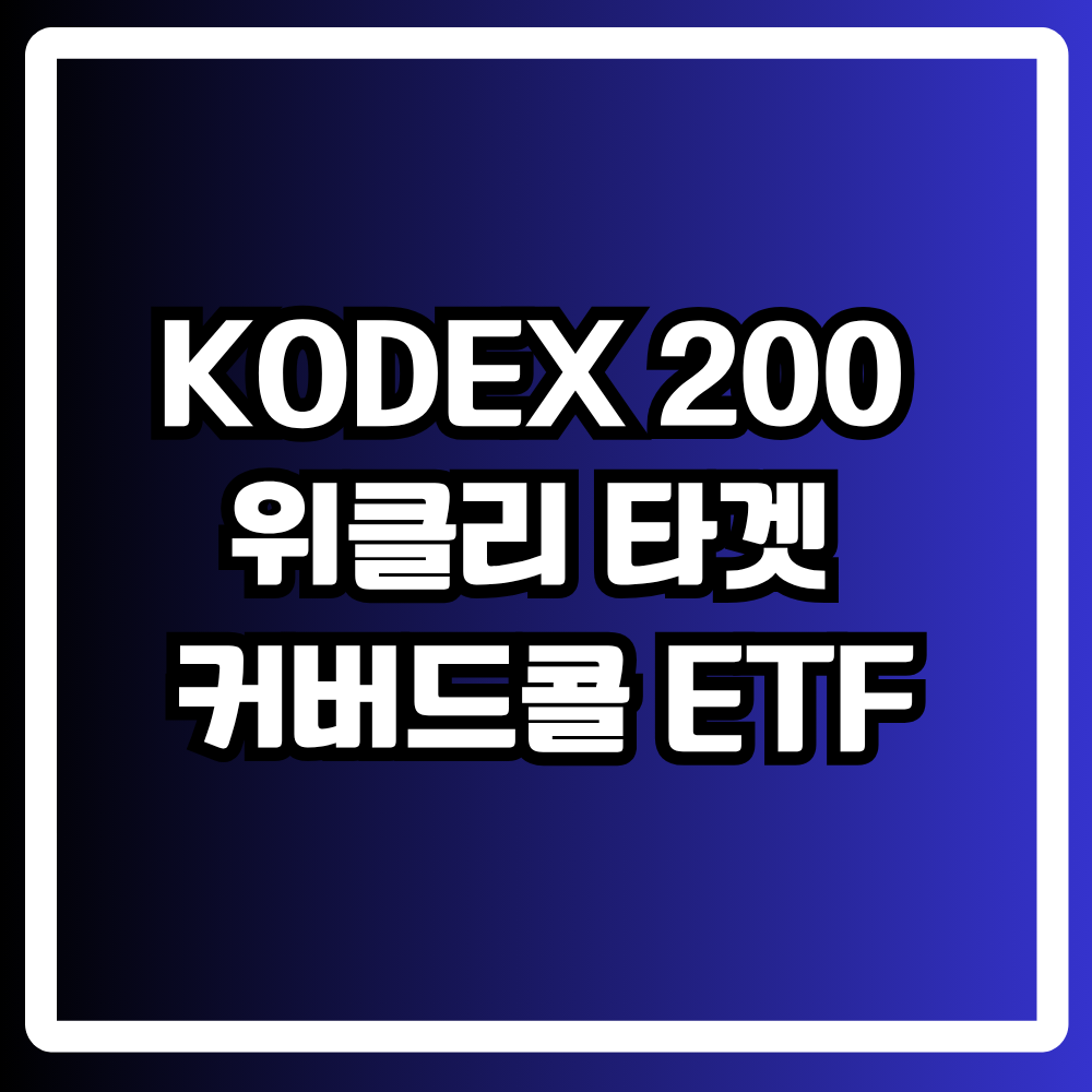 코덱스 200 위클리 타겟 커버드콜 ETF
