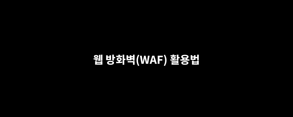 웹 방화벽(WAF) 활용법