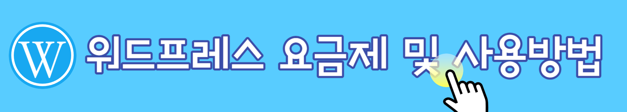 무료 홈페이지 만들기