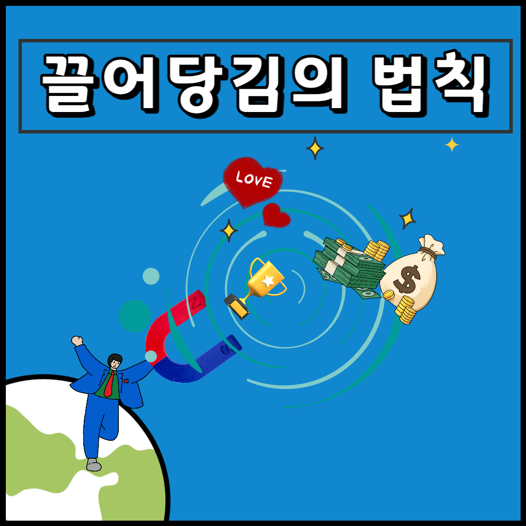 끌어당기는 법칙
