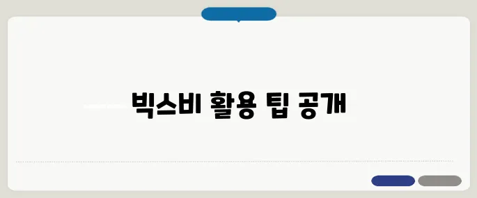 빅스비 사용법 5분 마스터하기