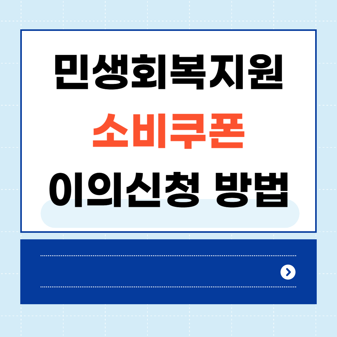 민생회복지원 소비쿠폰 이의신청 방법
