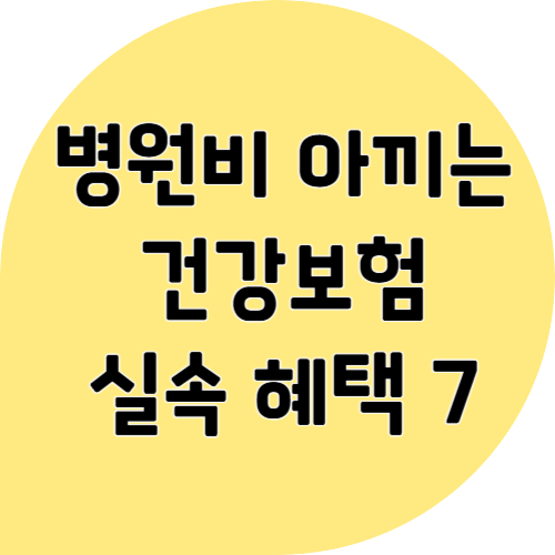 병원비 아끼는 법, 건강검진부터 치과 지원까지 ❘ 2025 건강보험 실속 혜택 7가지