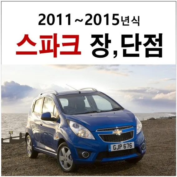 쉐보레 스파크 중고차 가격 시세표 지역별 비교_4