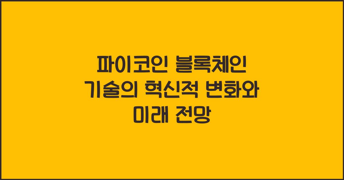 파이코인 블록체인 기술