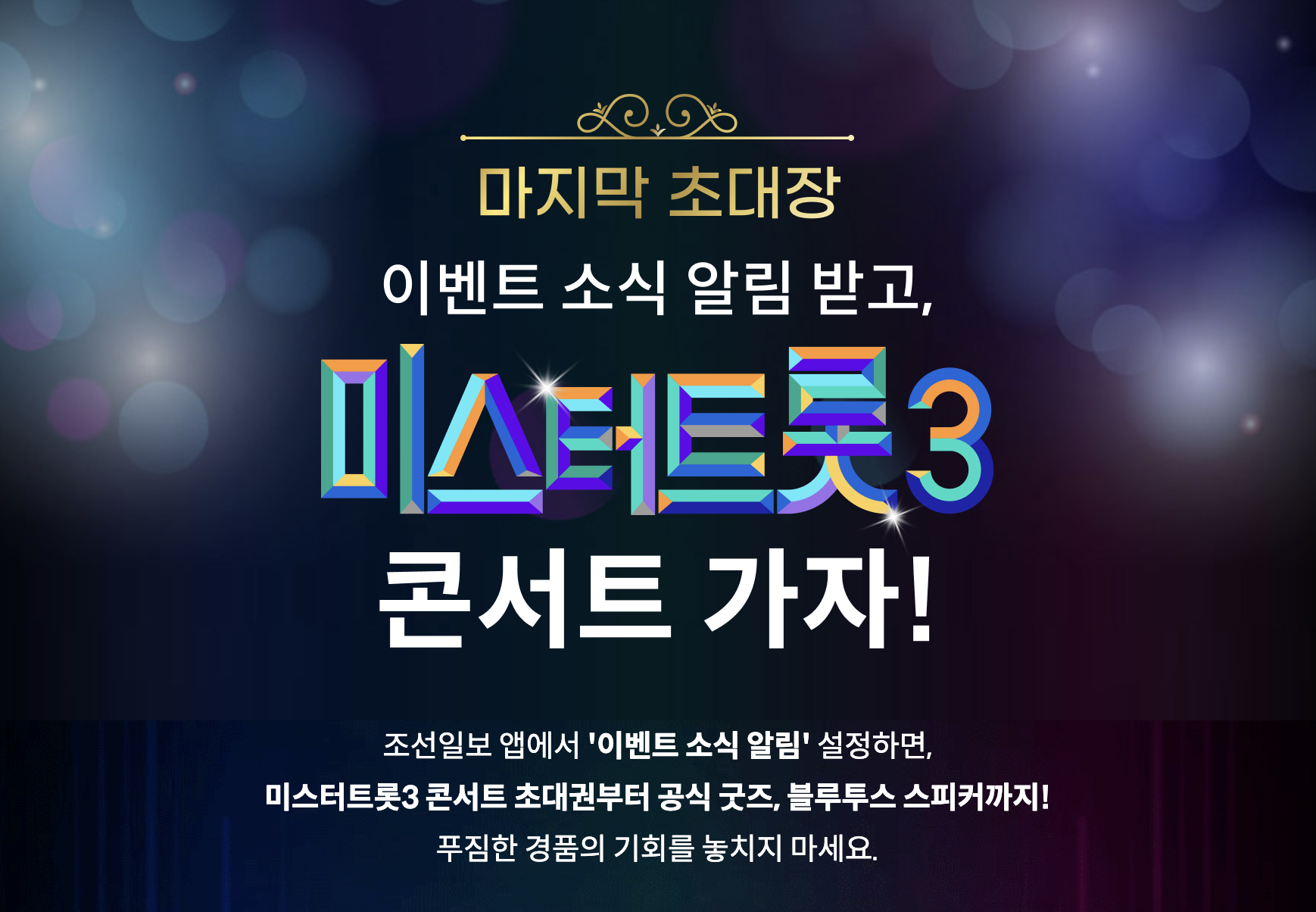 미스터트롯3 콘서트 초대 이벤트 참여 바로가기 (2025)