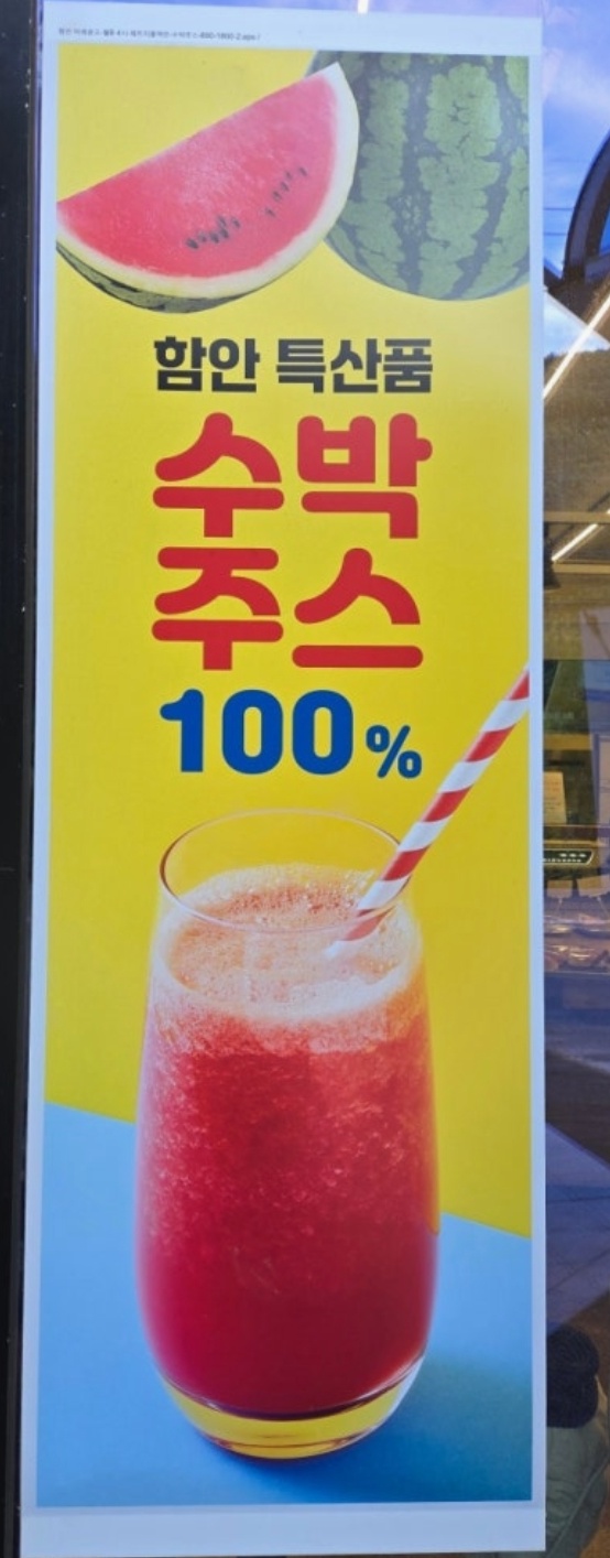 함안-수박주스