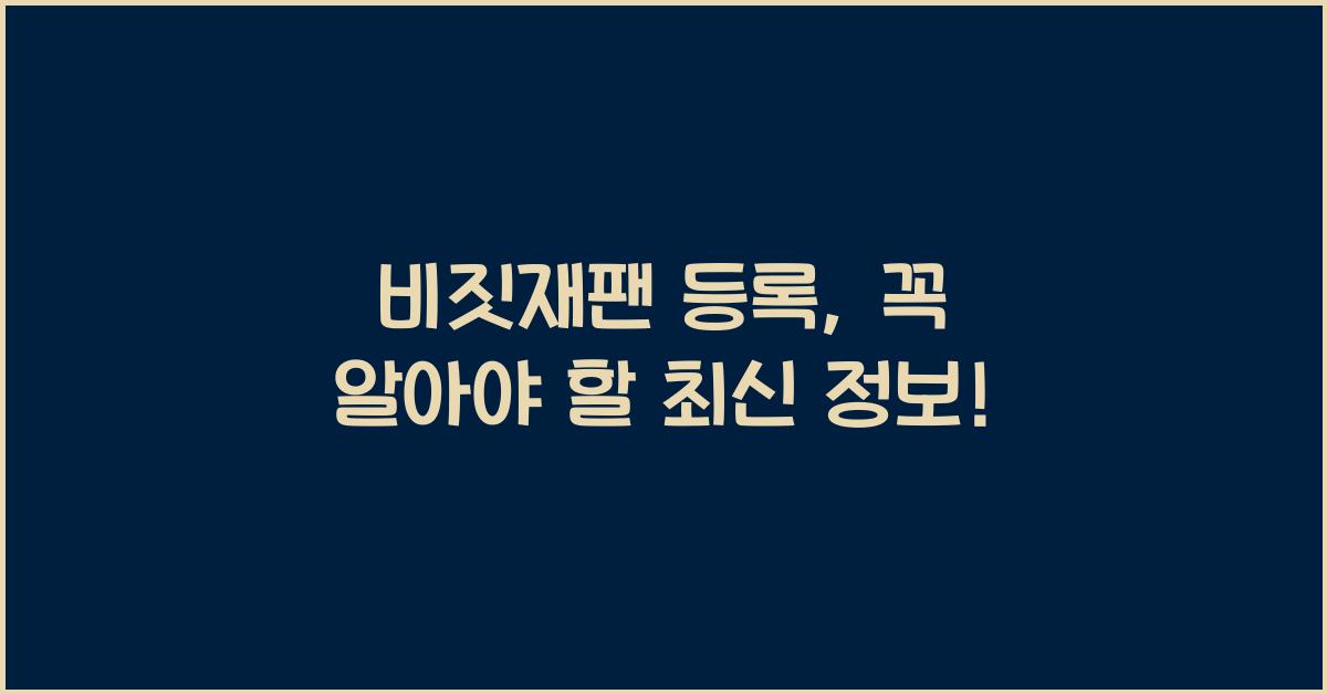 비짓재팬 등록