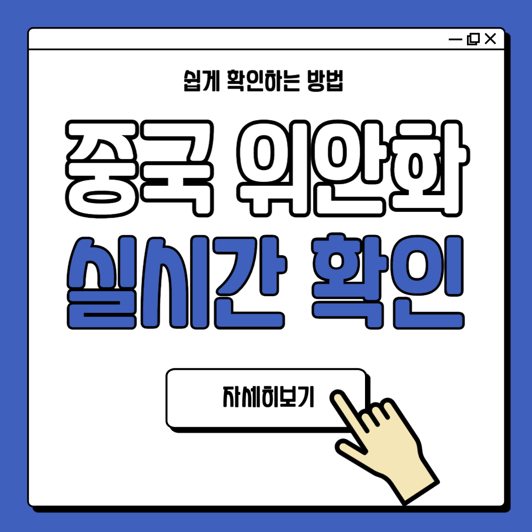 중국 환율계산법 1위안 실시간 확인법