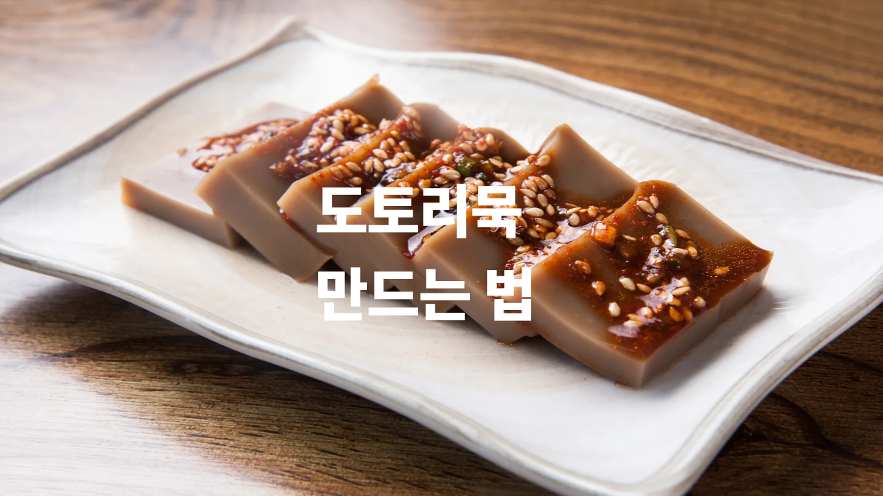 도토리묵 만들기