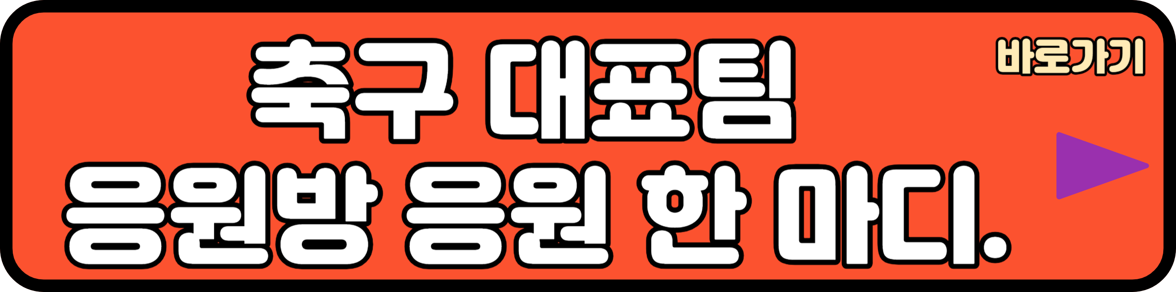 대한민국 축구 대표팀 축하 응원하러 가기