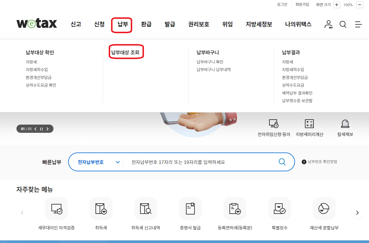 자동차세 조회하기 위택스