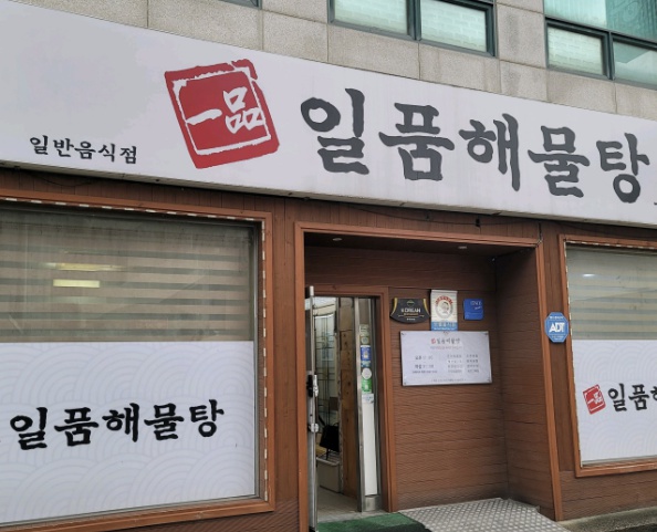 삼척 일품해물탕 문어요리