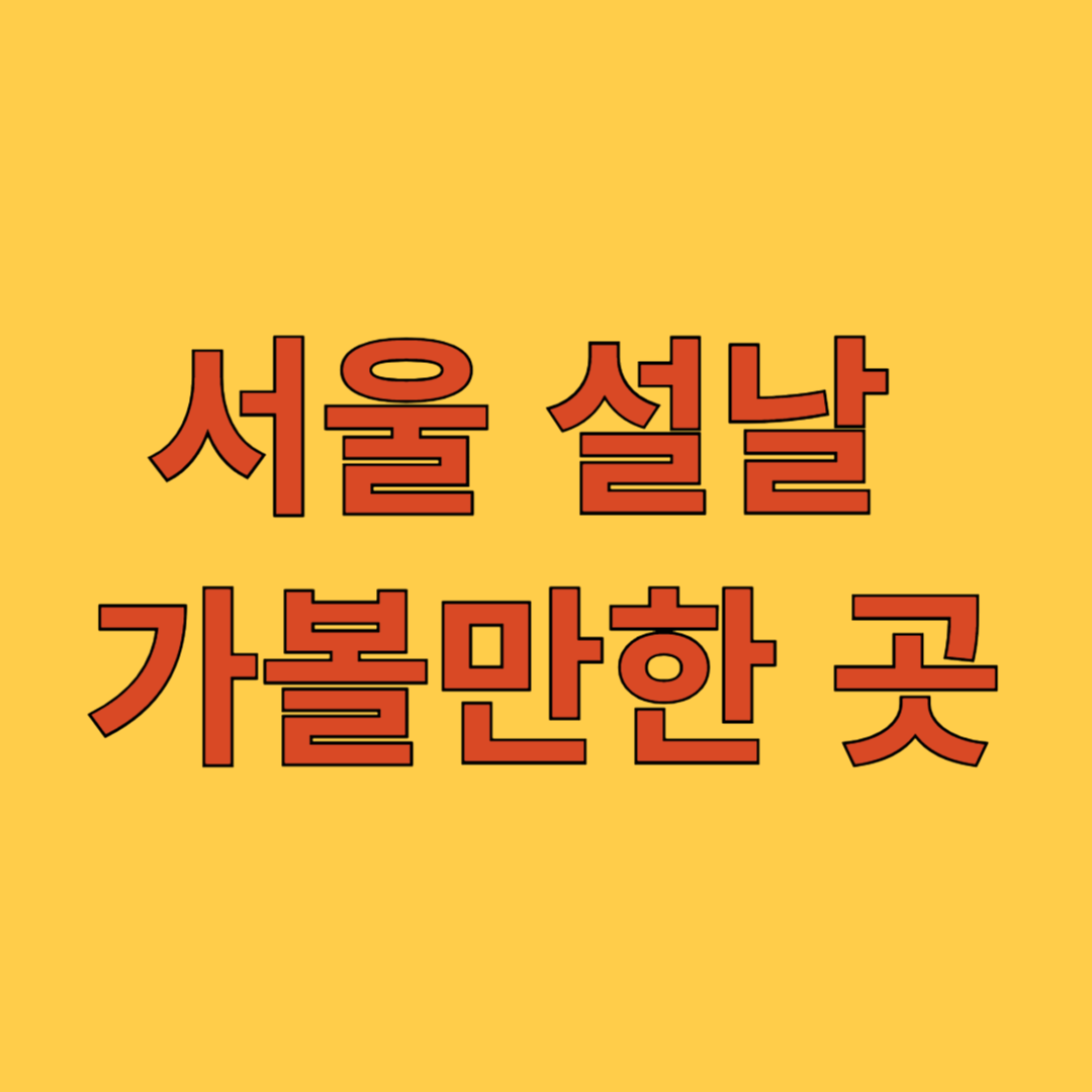 서울 설날 가볼만한 곳