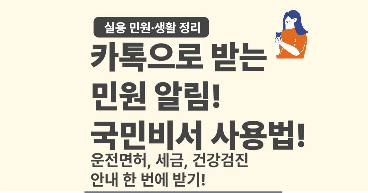 국민비서 알림 서비스 신청 방법 &ndash; 민원&middot;세금&middot;건강 알림까지 한 번에!