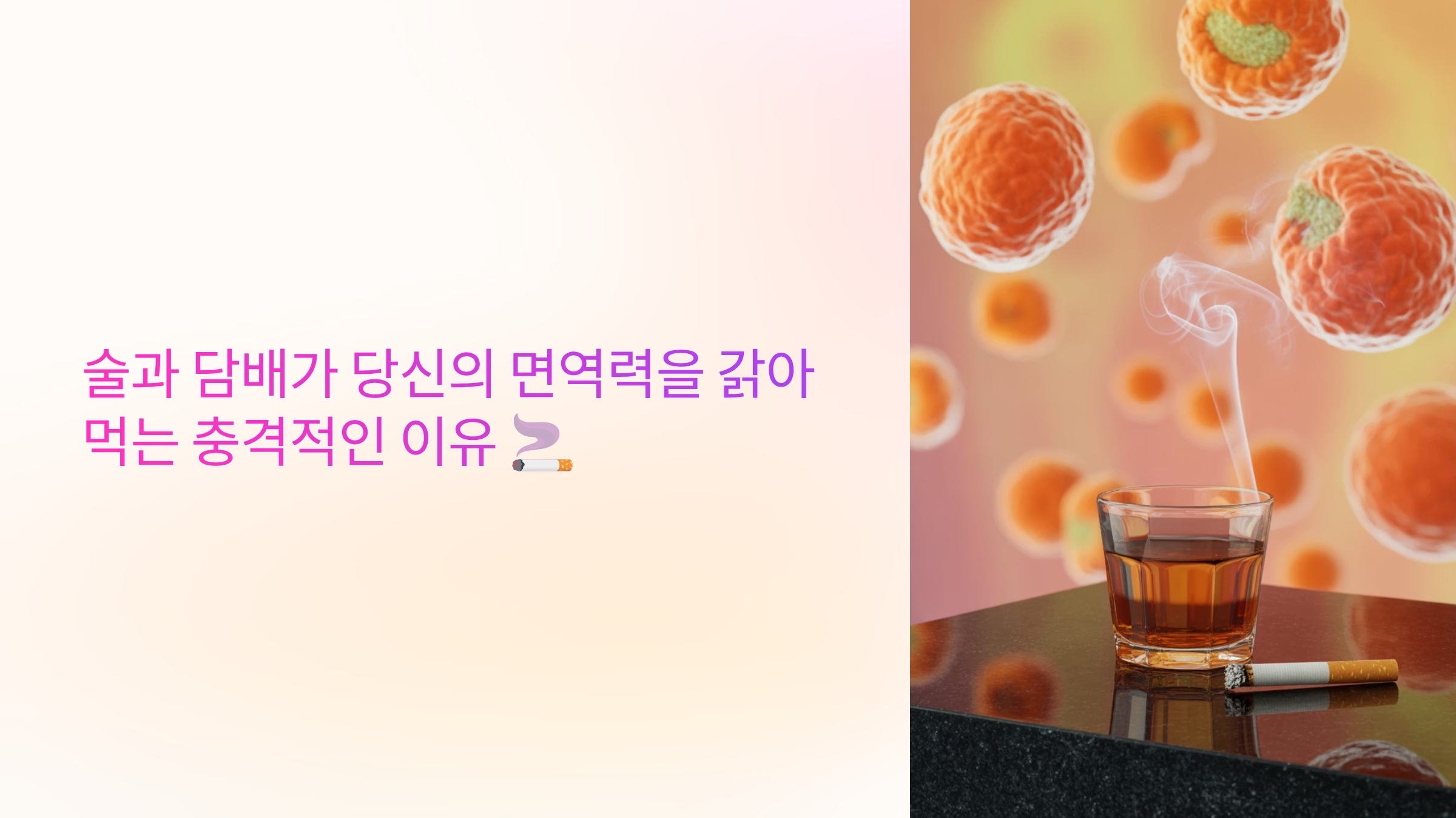술과 담배 면역력 갉아먹는 충격적인 이유