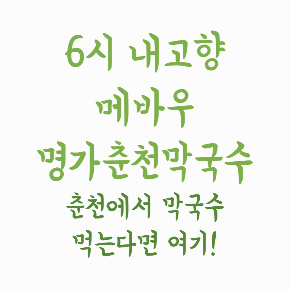 6시 내고향 메바우 명가춘천막국수 - 춘천에서 막국수 먹는다면 여기!