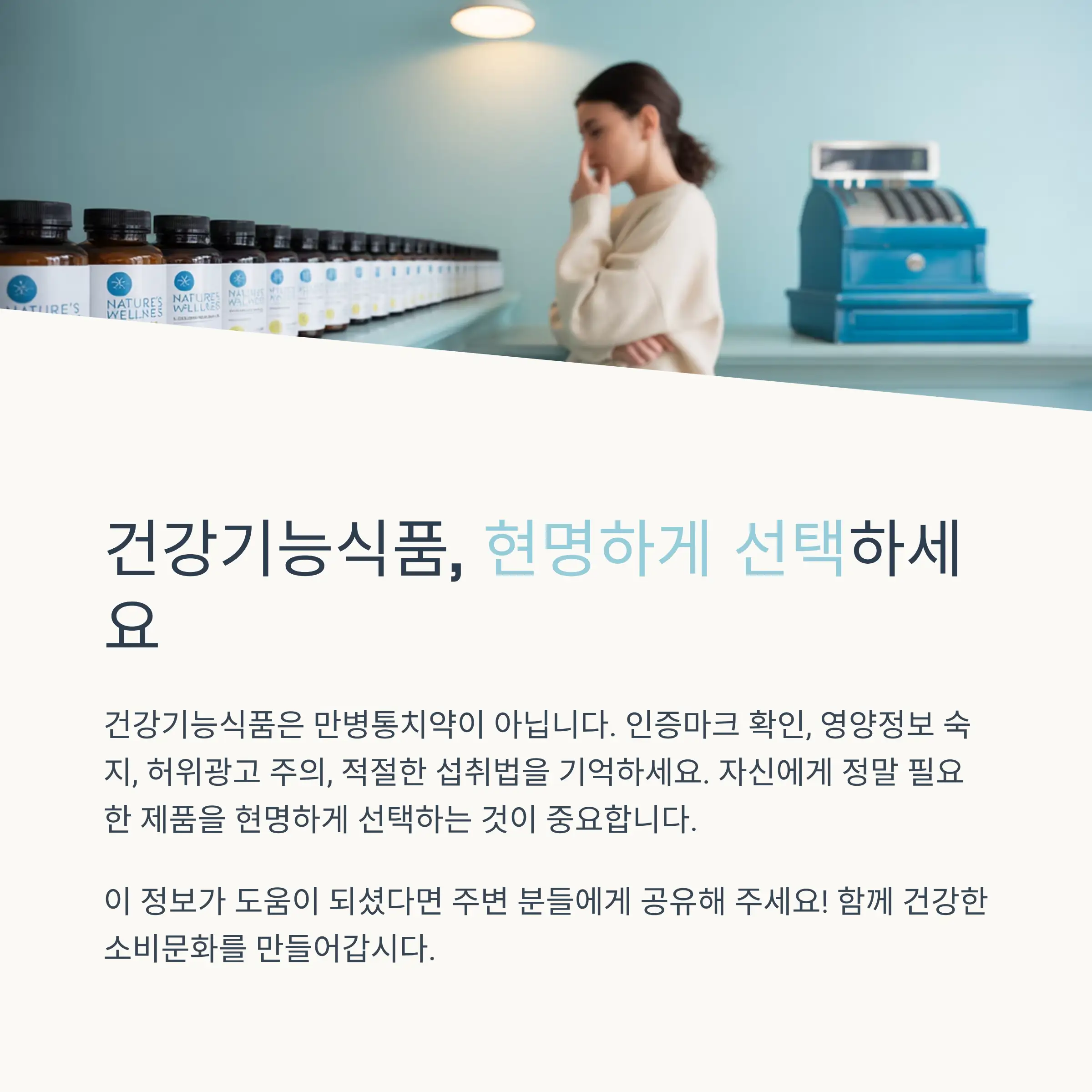 나에게 맞는 건강기능식품 선택법
