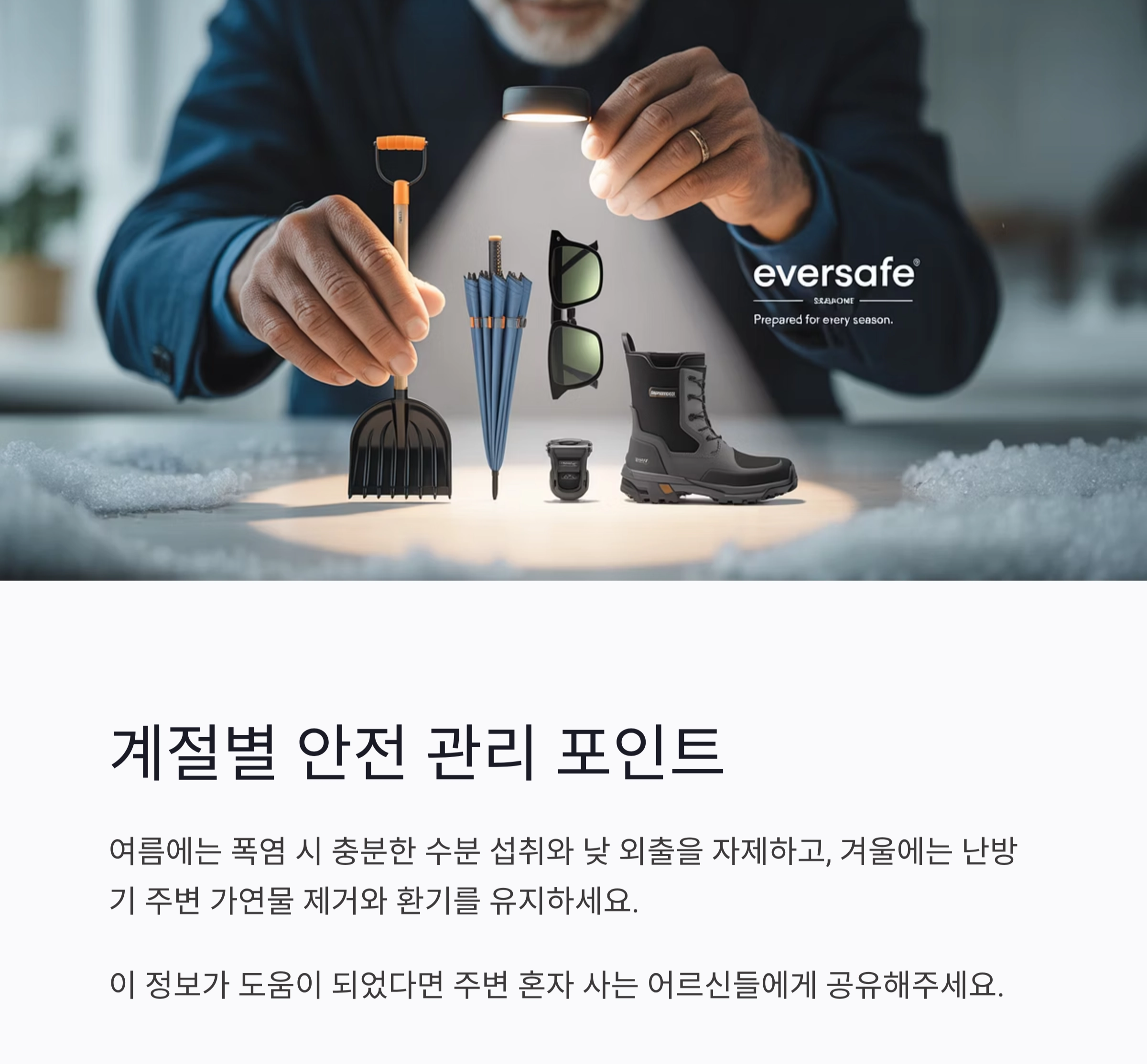 혼자 사는 노인 안전관리, 실생활에서 꼭 챙겨야 할 점들