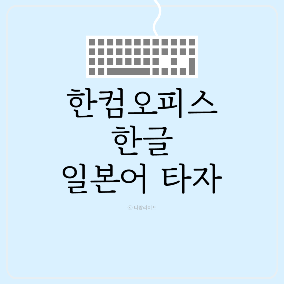 한컴오피스 한글 2010 2020 일본어 타자 설정방법 일본어 자판 설정