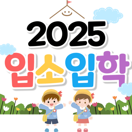 어린이집 대기신청 입소입학사이트