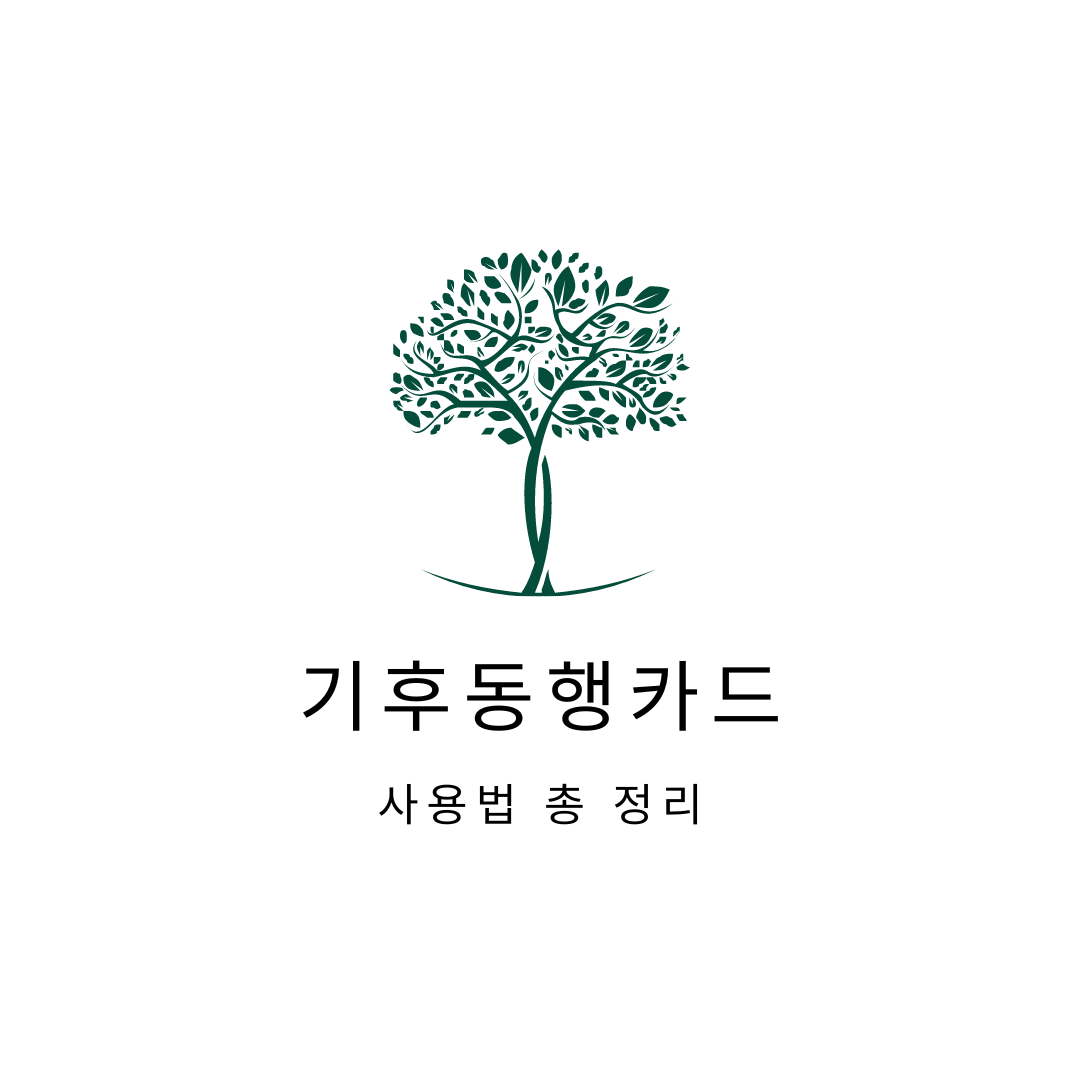 기후동행카드 사용법 총 정리 발급방법&#44; 이용방법&#44; 가격