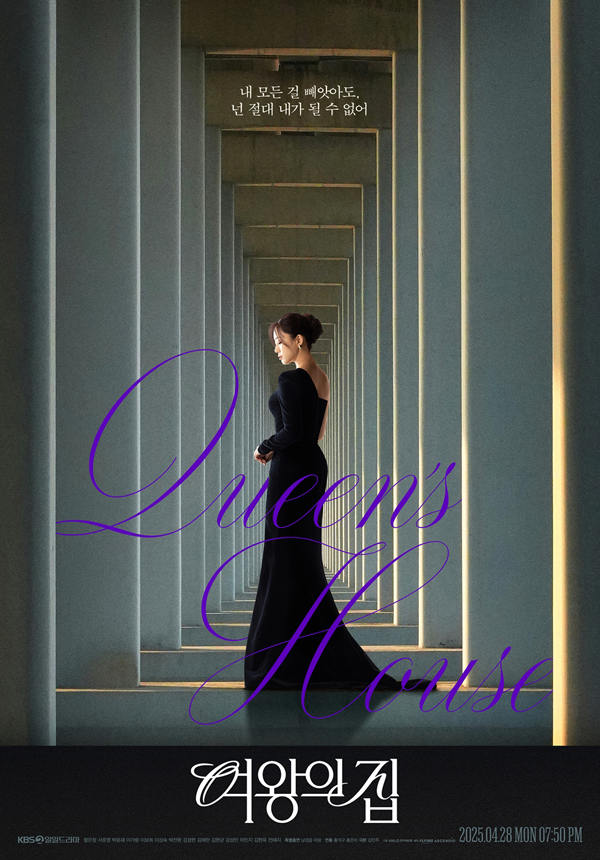 여왕의 집 드라마 포스터