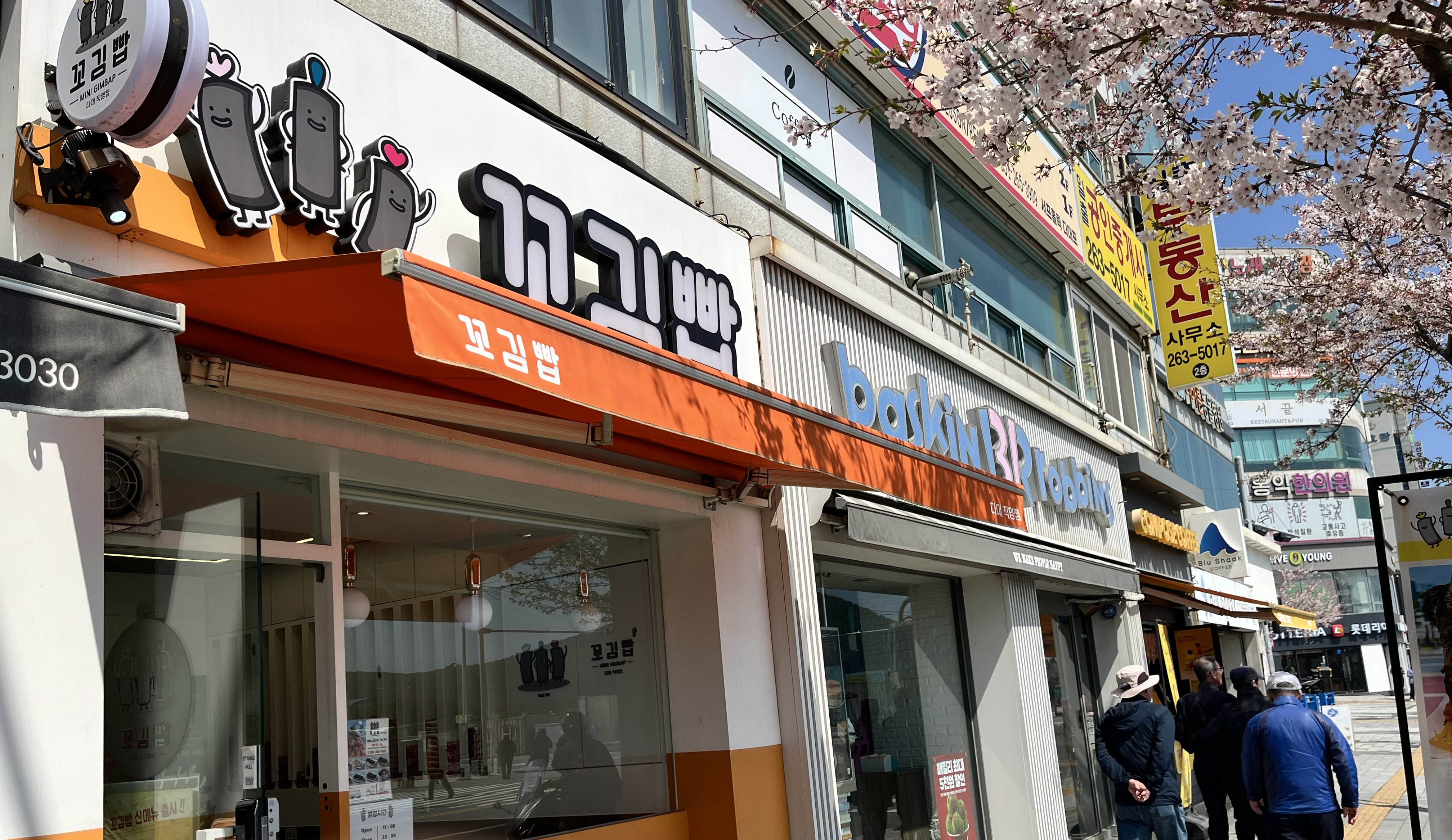 다대포 꼬김밥, 베스킨 라빈스 사진