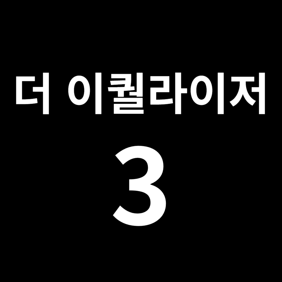 더 이퀄라이저 3 미리보기