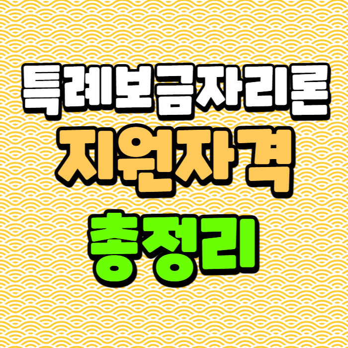 특례보금자리론