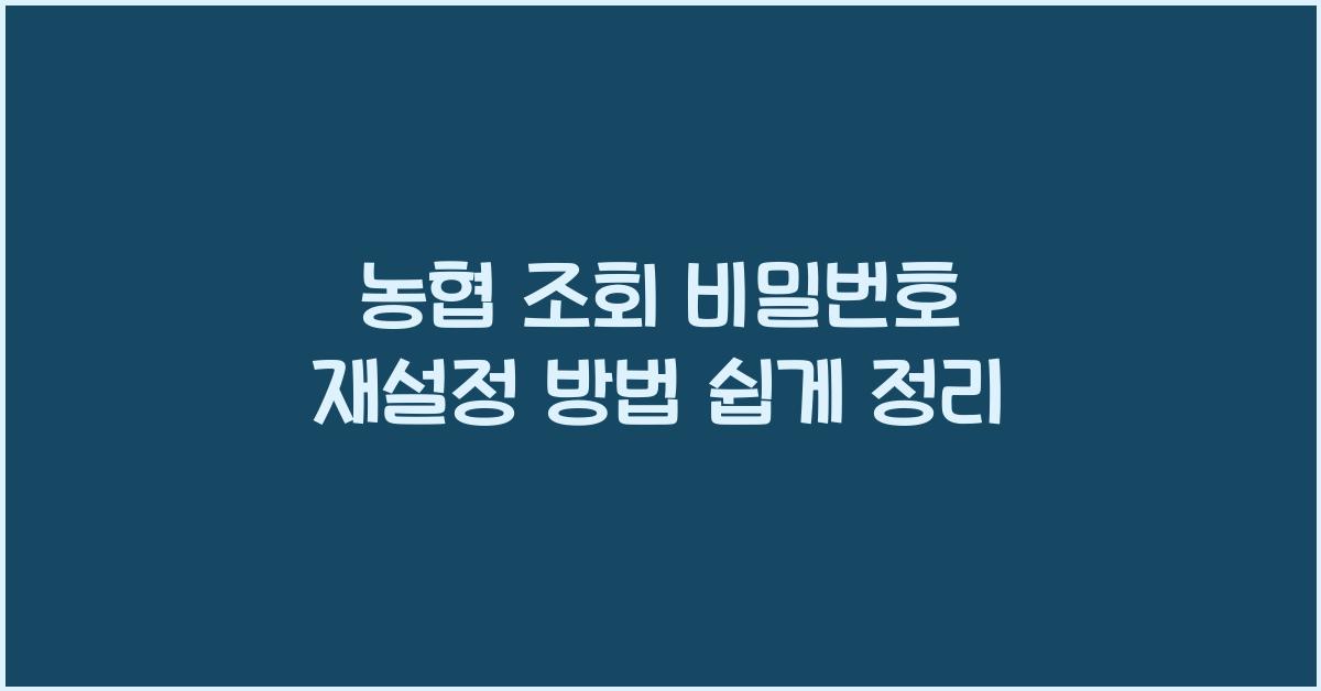 농협 조회 비밀번호 재설정 방법 쉽게 정리