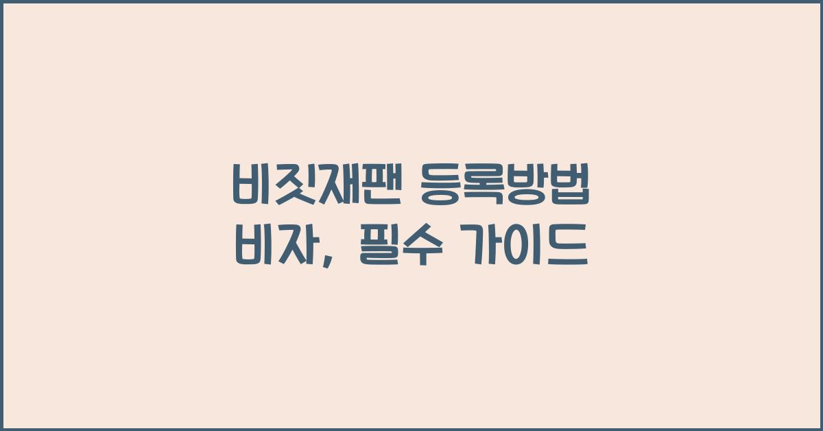 비짓재팬 등록방법 비자