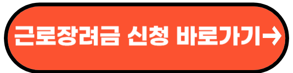 근로장려금