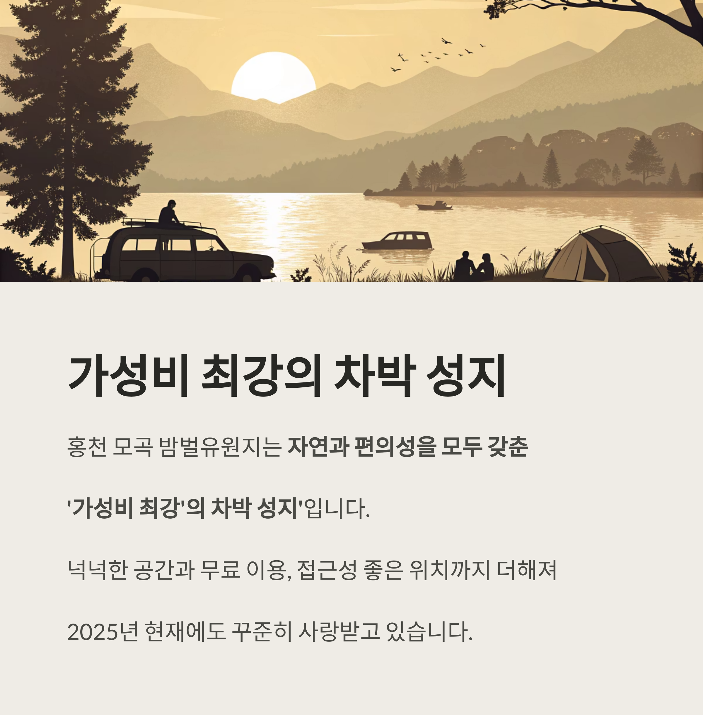 강변 따라 즐기는 차박 명소, 홍천 모곡 밤벌유원지