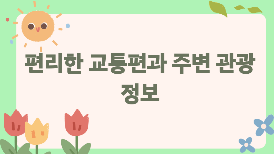애기봉 생태공원, DMZ에서 북한을 보다? 놀라운 경험 - 편리한 교통편과 주변 관광 정보 애기봉 생태공원, DMZ에서 북한을 보다? 놀라운 경험 - 편리한 교통편과 주변 관광 정보
