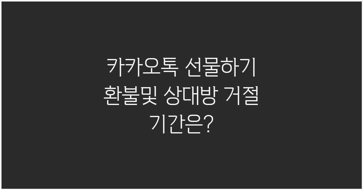 카카오톡 선물하기 환불및 상대방 거절 및 기간 확인